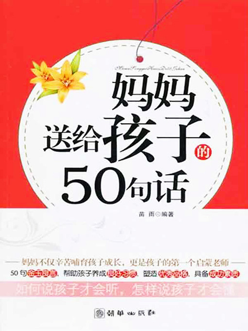 Title details for 妈妈送给孩子的50句话 (50 Sentences From a Mother to Her Children) by 苗雨 - Available
